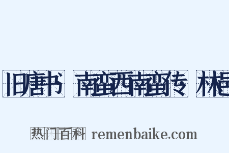 旧唐书·南蛮西南蛮传·林邑是什么意思的图片